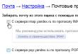 Инструкции по настройке почты на Yandex